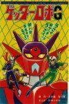 1. GETTER ROBOT G PAGE MANGA
