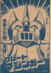 1 MANGA GREAT MAZINGER