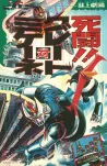 6 DOSSIER GREAT MAZINGER