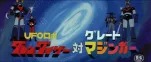 Grendizer tai Great Mazinger 001