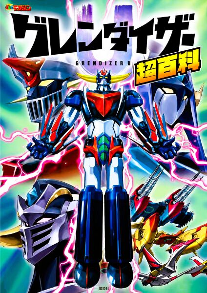 Fichier:SuperEncyclopédieGrendizerU.jpg