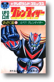 Fichier:Manga grendizer Eiji Imamichi.jpg