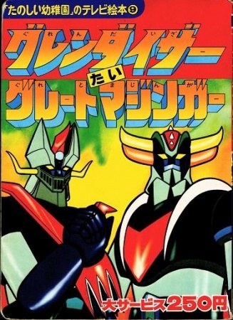 Fichier:Ufo robo grendizer tai great mazinger 4843.jpg