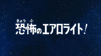 Ecran titre japonais de l'épisode 19.