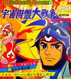 Flexi-disc 33t 7 pouces : Sonorama Ace Puppy Series Uchuu Enban Daisensou contenant les deux génériques (face A) et un drama (face B).